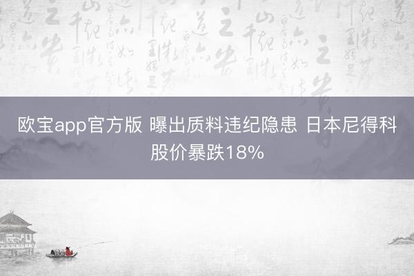 欧宝app官方版 曝出质料违纪隐患 日本尼得科股价暴跌18%