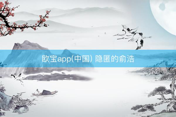 欧宝app(中国) 隐匿的俞浩
