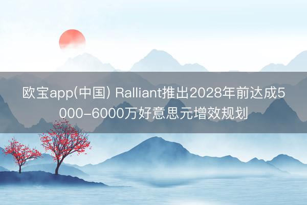 欧宝app(中国) Ralliant推出2028年前达成5000-6000万好意思元增效规划