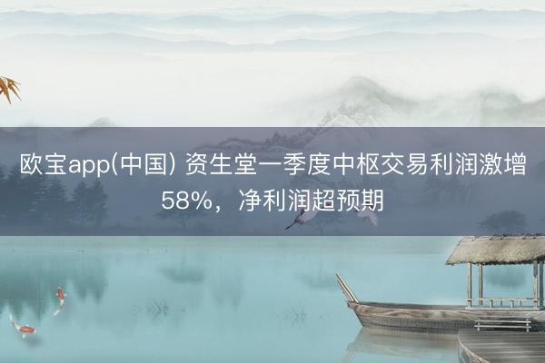 欧宝app(中国) 资生堂一季度中枢交易利润激增58%，净利润超预期