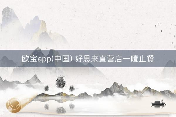 欧宝app(中国) 好思来直营店一噎止餐