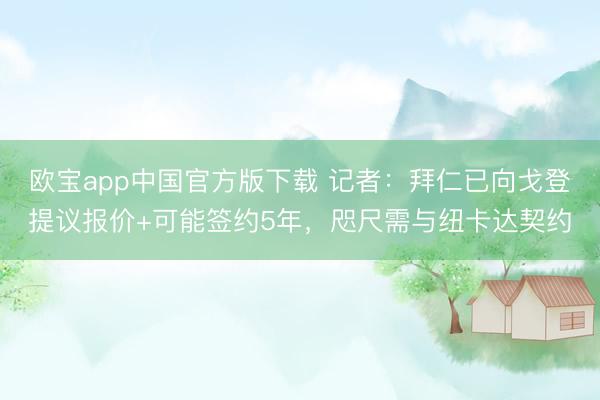 欧宝app中国官方版下载 记者：拜仁已向戈登提议报价+可能签约5年，咫尺需与纽卡达契约