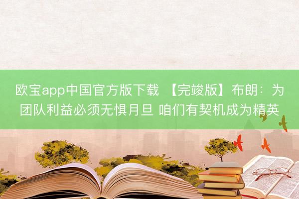 欧宝app中国官方版下载 【完竣版】布朗：为团队利益必须无惧