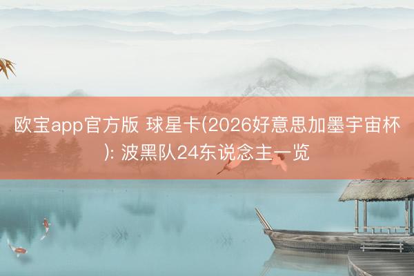 欧宝app官方版 球星卡(2026好意思加墨宇宙杯): 波黑队24东说念主一览
