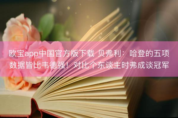 欧宝app中国官方版下载 贝弗利：哈登的五项数据皆比韦德强！对比个东谈主时弗成谈冠军